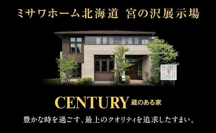 ミサワホーム北海道宮の沢展示場