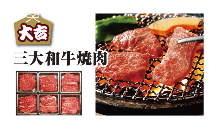 大吉　三大和牛焼肉