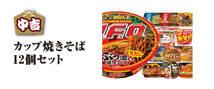 中吉　カップ焼きそば12個セット