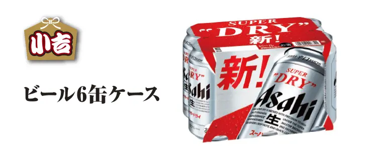 小吉　ビール６缶ケース