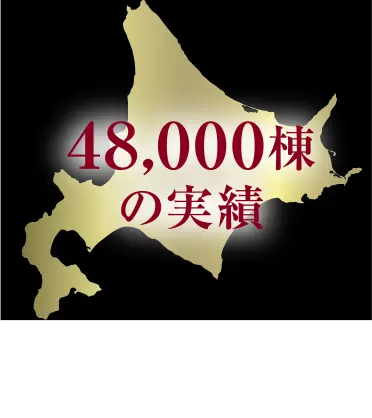 道内建築累積棟数No.1