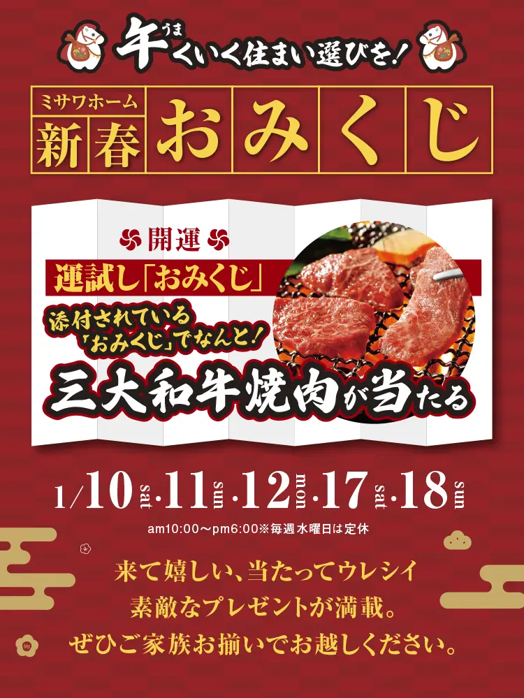 新春おみくじ来て嬉しい、当たって嬉しい素敵なプレゼントが満載。ぜひご家族おそろいでお越しください