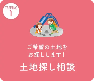 土地探し相談