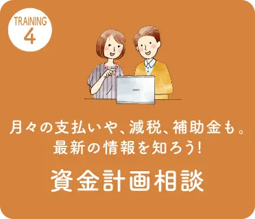 資金計画相談