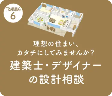 建築士・デザイナーの設計相談