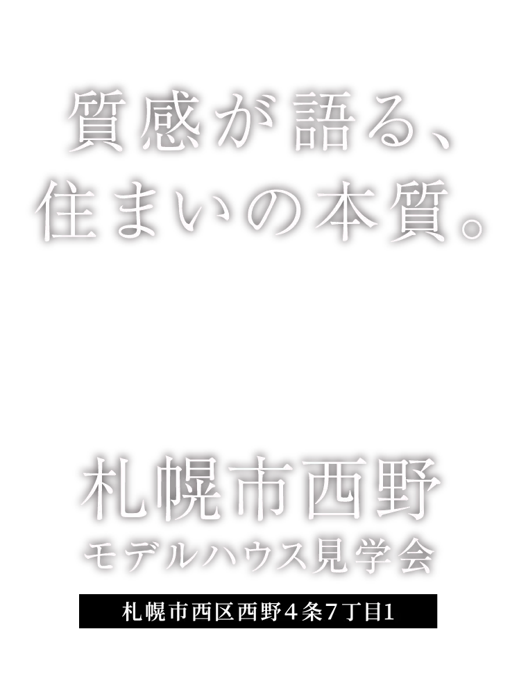 質感が語る、住まいの本質。札幌市西野モデルハウス見学会