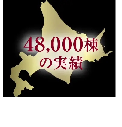 道内建築累積棟数No.1
