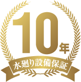 10年水廻り設備保証のアイコン