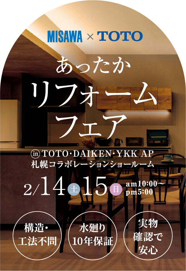 MISAWA×LIXIL 新春リフォーム大作戦 2026年1月10日土曜日・11日日曜日　午前10時から午後5時まで　リクシルショールーム札幌で開催　「構造・工法不問」「水廻り10年保証」「実物確認で安心」