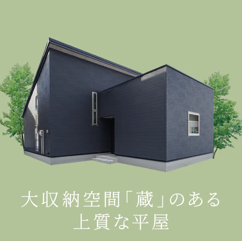 大収納空間「蔵」のある上質な平屋